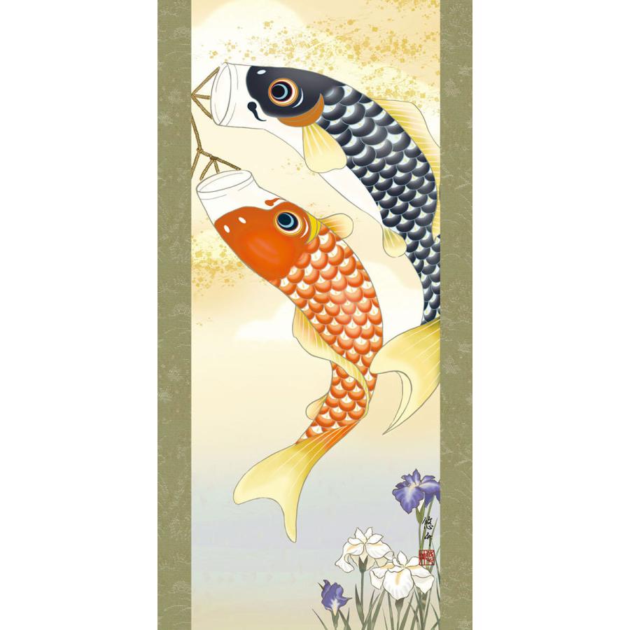 端午の節句掛軸 (掛け軸) 鯉のぼり 田所悠竹 （尺三立）約横45×縦164cm