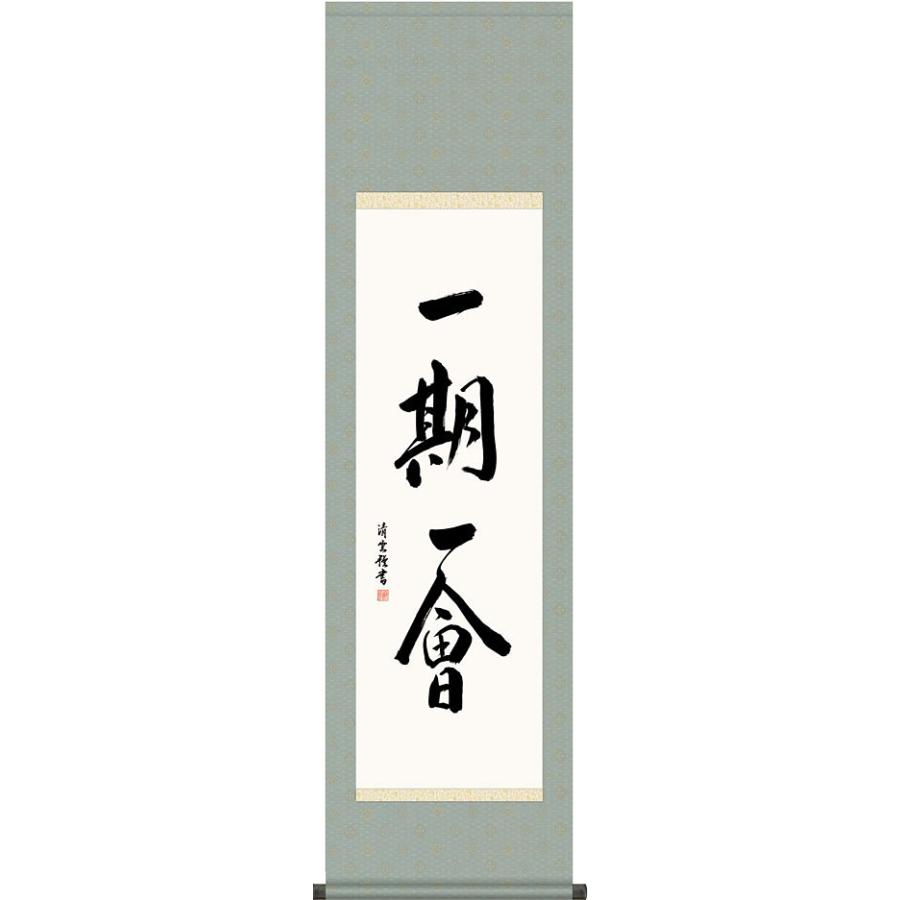 掛軸 (掛け軸) 一期一会 吉村清雲 尺三立 約横44.5×縦164cm 茶掛け