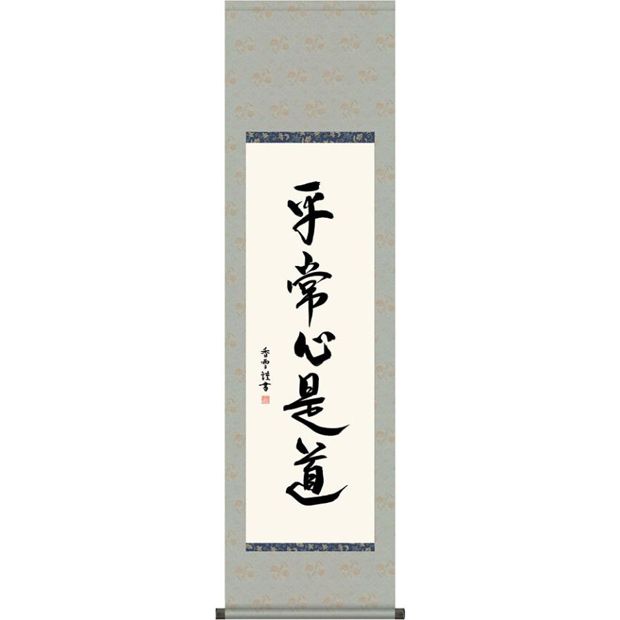 掛軸 (掛け軸) 平常心是道 斎藤香雪 尺三立 約横44.5×縦164cm 茶掛け