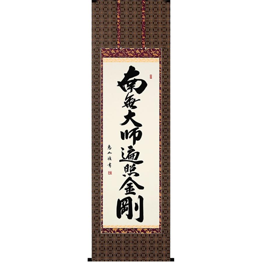 掛軸 (掛け軸) 御宝号（弘法名号 南無大師遍照金剛）中村恵如 尺五立