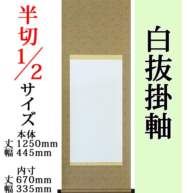 白抜掛け軸 （半切1/2 緞子丸表装）趣彩掛軸(1本)（色・柄おまかせ