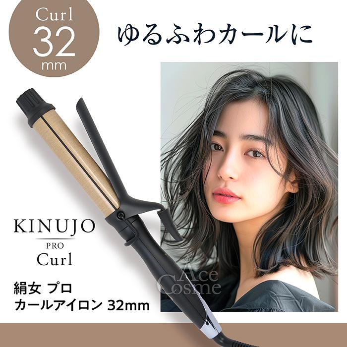 KINUJO PRO Curl 32 カールアイロン 32mm