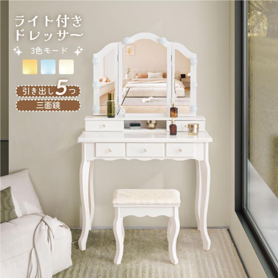 ドレッサー 化粧台 テーブル 鏡台 ライト付き 3色LED 女優ミラー