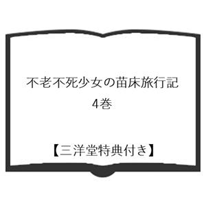 三洋堂特典付】不老不死少女の苗床旅行記 4巻 : 三洋堂Web-shop - 通販