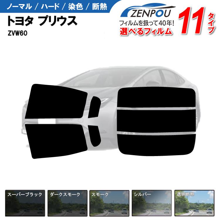 カット済みカーフィルム トヨタ プリウス 60系 MXWH60 ZVW60 車用 車