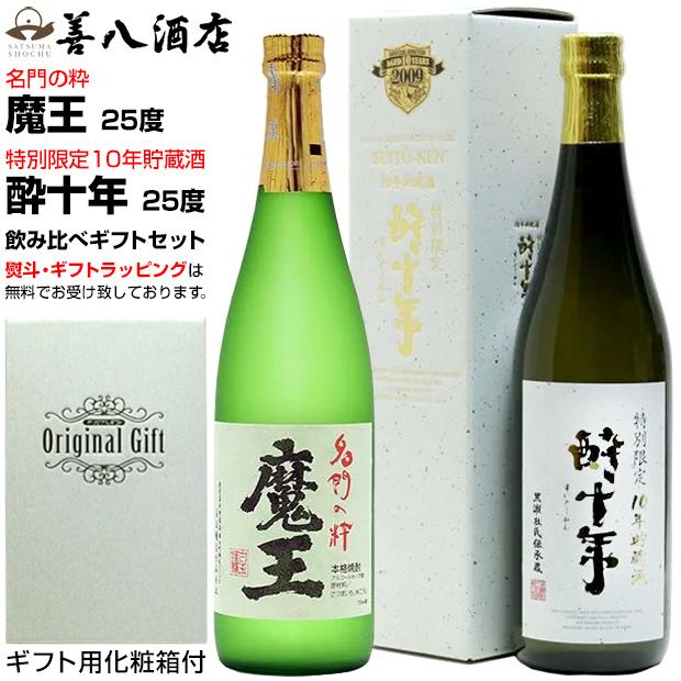 魔王 魔王セット バレンタイン ギフト 酔十年 10年貯蔵酒 各25度 各