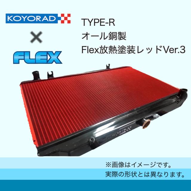 トヨタ（TOYOTA） KOYORAD社製 コーヨーラド JZX100用 1JZGTE TYPE-R