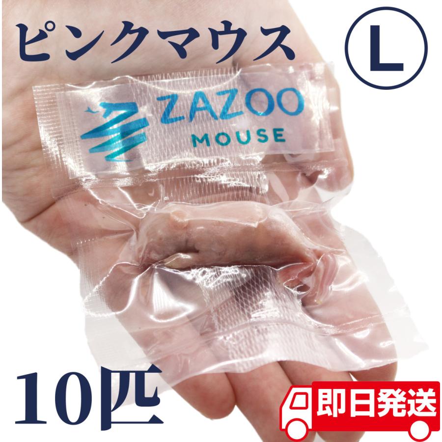 ZAZOO 国産 冷凍マウス ピンクマウスL 4〜6 g 約4.5 cm 真空 個別包装