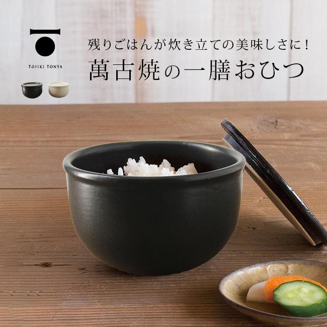 TOJIKI TONYA トウジキトンヤ おひつ一膳(萬古焼 おひつ 電子レンジ 食