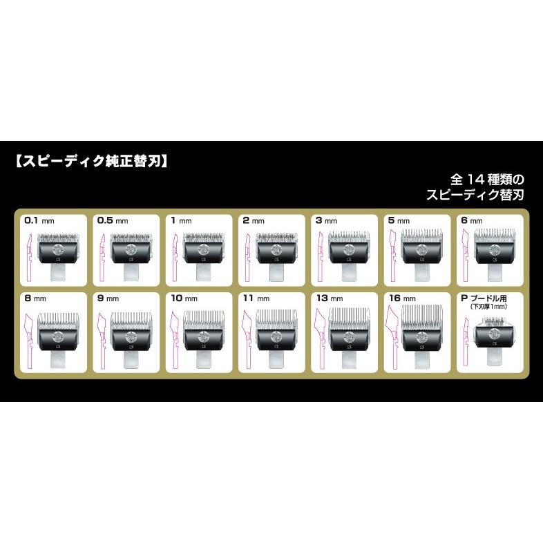 スピーディク スピー バリカン 替刃【1mm】純正品 メール便発送OK