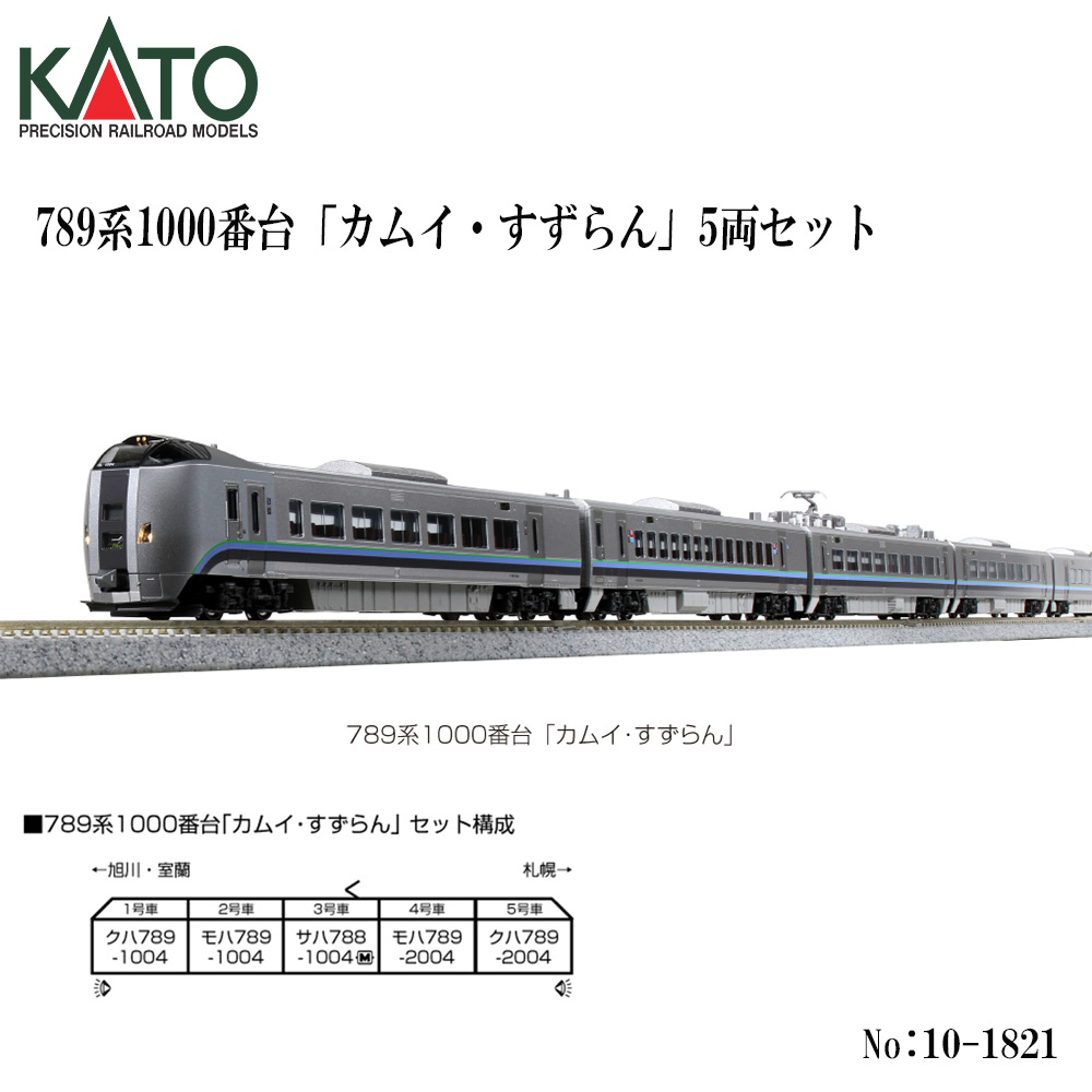 カトー カトー 789系1000番台「カムイ・すずらん」5両セット 2023年