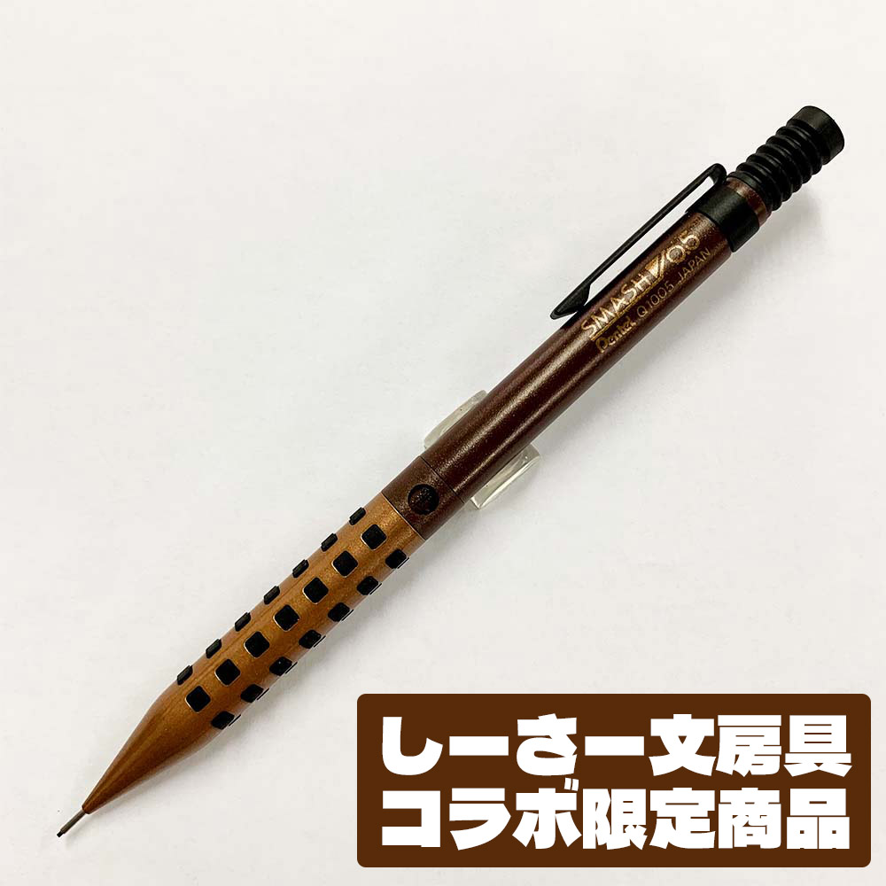 ぺんてる ぺんてる スマッシュ しーさーブラウン限定色 0.5mm Q1005