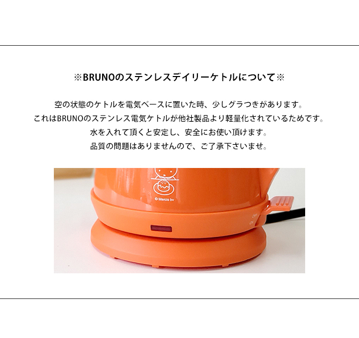 BRUNO（ブルーノ） 送料無料 ミッフィー ステンレスデイリーケトル