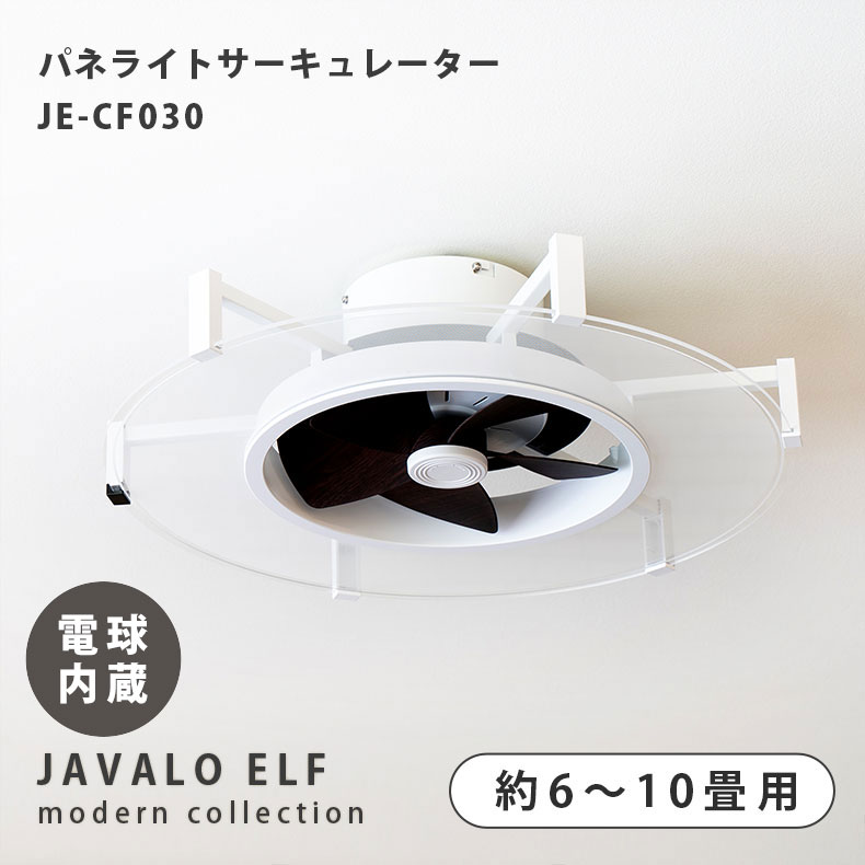 Life on Products パネライトサーキュレーター JE-CF030 （電球色