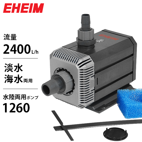 EHEIM エーハイム 水陸両用ポンプ 1260 50Hz ポンプ（水槽
