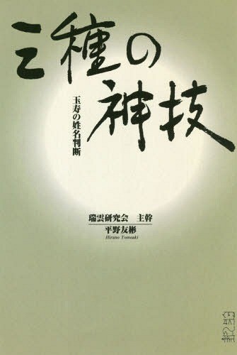 完全マスター姓名判断 熊崎式姓名学 （The series of