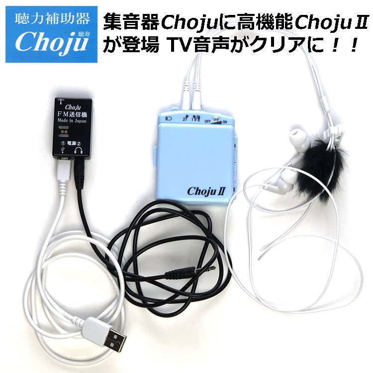 聴力改善 認知症予防 集音器 ChojuII テレビの音声に対応 両耳 片耳