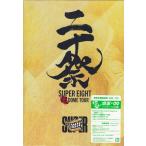 超DOME TOUR 二十祭 DVD 完全生産限定盤 ： 通販・価格比較 [最安値.com]