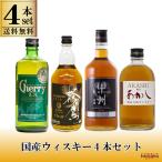 ウイスキーセット 国産 ウイスキー 4種セット 飲み比べ 一部地域送料