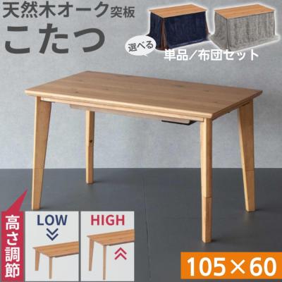 協立工芸 こたつテーブル｜こたつ｜家具、インテリア おすすめ人気商品