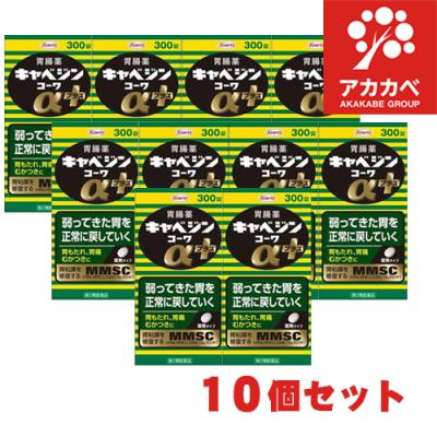 キャベジン 10個まとめて 限定価格にて 興和新薬 キャベジンコーワα