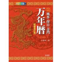 万年暦のおすすめ人気商品一覧 通販 - Yahoo!ショッピング