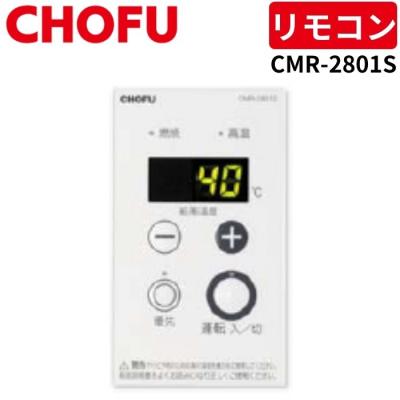 長府給湯器リモコンcmr2203のおすすめ人気商品一覧 通販 - Yahoo