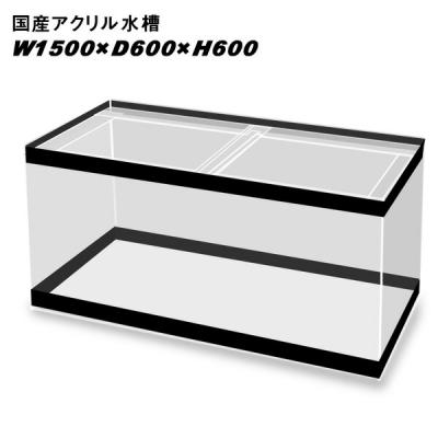 1500×600×600 大型アクリル水槽 1500×600×600アクリル水槽のおすすめ