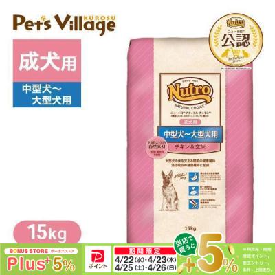 ニュートロ ナチュラルチョイス チキン 15kg（ドッグフード）｜犬用品