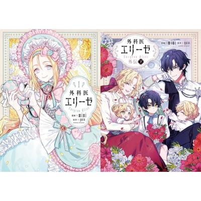 外科医エリーゼ 1〜14 全巻 セット 漫画 オマケ付き 外科医エリーゼ 1