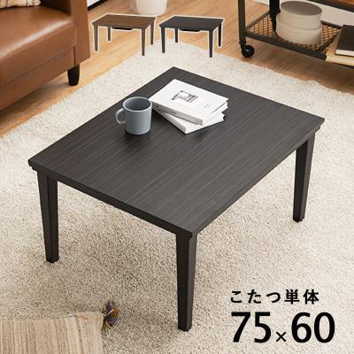 無印 こたつ 長方形のおすすめ人気商品一覧 通販 - Yahoo!ショッピング