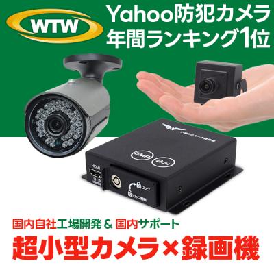 WTW 塚本無線 - 防犯カメラ＆録画機セット｜Yahoo!ショッピング