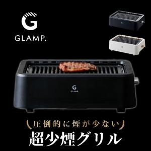 GLAMP. 超少煙グリル SG-01（ブラック） ホットプレート - 最安値