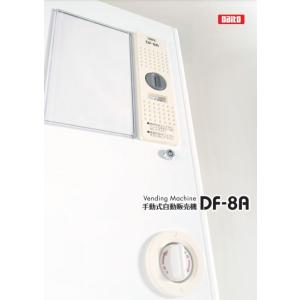 手動式自動販売機×2台セット DF-8A ダイト 電源不要 コンパクトサイズ