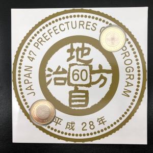 地方自治法施行60周年記念 500円バイカラー・クラッド貨幣セット 平成