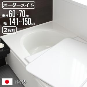 LIXIL（リクシル） 風呂ふた 組ふた 浴槽サイズ 77×160cm用(実寸サイズ