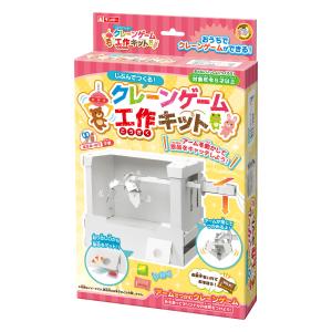 おもちゃ 工作キット クレーンゲーム 段ボール製 （ 知育玩具 玩具
