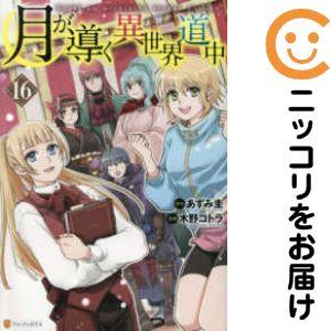 新品 / 特典あり 月が導く異世界道中 (1-16巻 最新刊)[限定A5クリア