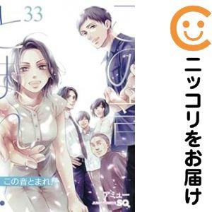 予約商品】この音とまれ！ コミック 全巻セット（1-33巻セット・以下続