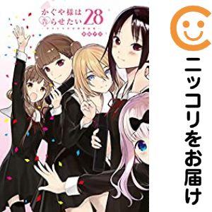 かぐや様は告らせたい 全28巻セット ＋公式ファンブック2