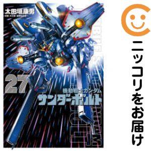 予約商品】機動戦士ガンダム サンダーボルト コミック 全巻セット（全