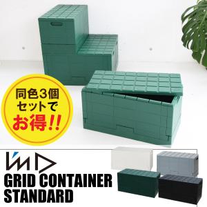 3個セット グリッドコンテナー スタンダード I'mD 収納ボックス