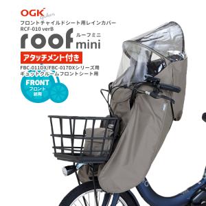 OGK技研（オージーケーギケン） 自転車 チャイルドシートレインカバー