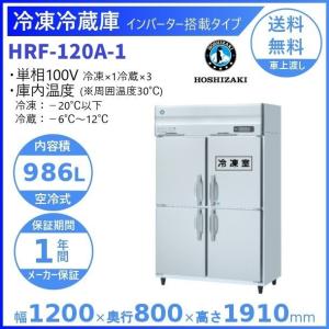 ホシザキ（HOSHIZAKI） 業務用冷凍冷蔵庫 HRF-120AT-1｜内容積 766L