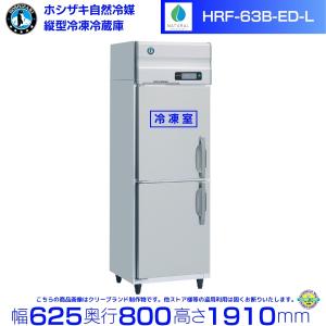 ホシザキ（HOSHIZAKI） 縦型冷凍冷蔵庫 HRF-120AT-1-BK ブラック