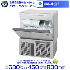 ホシザキ（HOSHIZAKI） 自然冷媒製氷機 IM-65P｜65kg｜ノンフロン