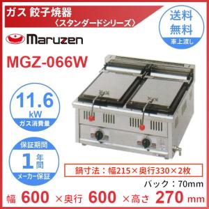 マルゼン（MARUZEN） MGZ-066 ガス餃子焼器 スタンダードシリーズ