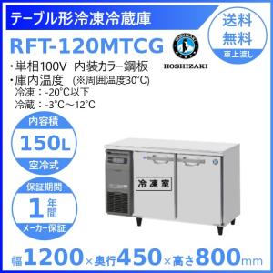 ホシザキ（HOSHIZAKI） テーブル形冷蔵庫 RT-120MTCG｜内装カラー鋼板