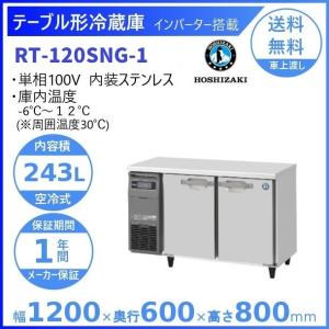 ホシザキ（HOSHIZAKI） テーブル形冷蔵庫 RT-120MNCG｜内装カラー鋼板