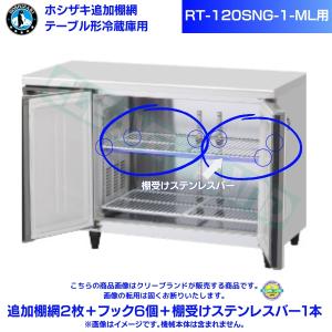 ホシザキ 追加棚網 RFT-120MTCG用 （冷凍室用） テーブル形冷凍冷蔵庫